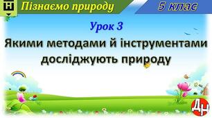 Відеоурок "Якими методами й інструментами досліджують природу"
