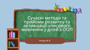 Сучасні методи та прийоми розвитку та активізації описового мовлення у дітей з ООП
