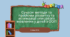 Сучасні методи та прийоми розвитку та активізації описового мовлення у дітей з ООП