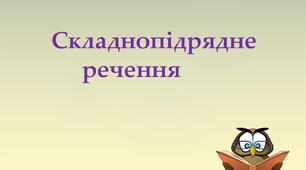 Складнопідрядне речення