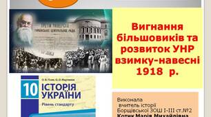 Презентація "Вигнання більшовиків та розвиток УНР взимку-навесні 1918 року"