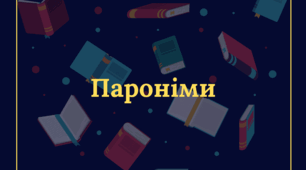 Робочий аркуш "Вживання паронімів"