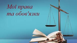 Презентація "Мої права та обов’язки. Цінність верховенства права. Права та обов’язки дитини. Перешкоджання порушенню прав дитини", підручник Василенко С.В.