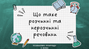 Що таке розчинні та не розчинні речовини