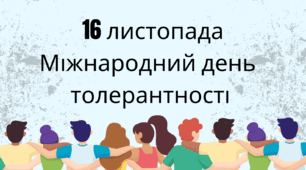 Оформлення дошки до Міжнародного дня толерантності розтяжка + плакат взаємодії "Толерантна Україна" + буклет