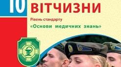 Розробки уроків  для учнів 10-11 класів «Основи медичних знань і допомоги»