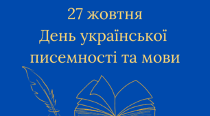 27 жовтня - День української писемності та мови