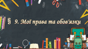 Презентація на тему " § 9. Мої права та обов'язки " 6 клас. Нуш за підручником Василенко. Здоров'я безпека та добробут.