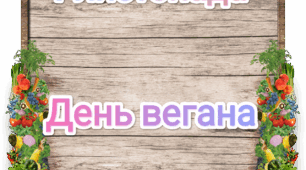 1 листопада - День вегана
