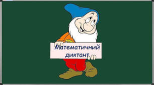Презентація " Математичні диктанти"