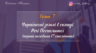 Тема 7. Українські землі в складі Речі Посполитої (перша половина 17 століття). Підготовка до ЗНО-2024