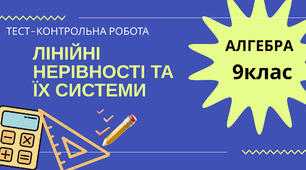 Контрольна робота: "Лінійні нерівності та їх системи"