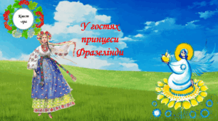 Квест-ігра "У гостях принцеси Фразелінди"