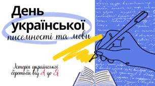 День української писемності та мови