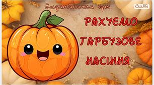 Дидактична гра з логіко - математичного розвитку "Рахуємо гарбузове насіння"