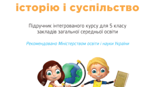Досліджуємо історію і суспільство. Інтегрований курс (НУШ), 5 клас, 2 семестр. Тестова контрольна робота за 2 семестр
