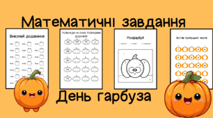Завдання з математики до Дня гарбуза