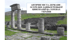 Презентація на тему "Античні міста-держави - осередки давньогрецької цивілізації на теренах України" 6 кл НУШ