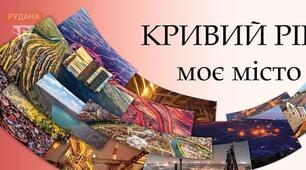 Кривий Ріг - моє місто