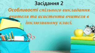 Засідання професійної спільноти асистентів вителів №2 Особливості спільного викладання вчителя та асистента вчителя в інклюзивному класі.