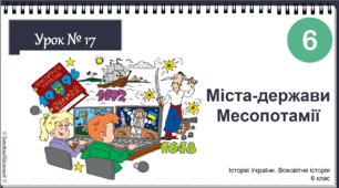 Інтерактивна презентація Урок № 17 Міста-­держави Месопотамії НУШ історія 6 клас 2023