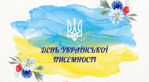МАНДРУЙ УКРАЇНСЬКОЮ!