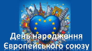 День народження Європейського союзу