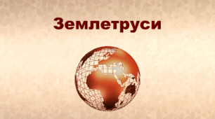 Презентація з географії 6 клас НУШ "Землетруси" (за підручником Кобернік С. Г., Коваленко Р. Р.)