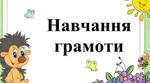 Письмо малої букви м, буквосполучень. Написання прямих і обернених складів із буквою м.