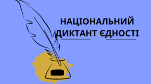 НАЦІОНАЛЬНИЙ ДИКТАНТ ЄДНОСТІ-2023