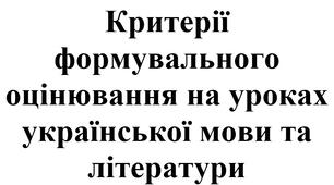Критерії формувального оцінювання на уроках української мови та літератури
