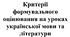 Критерії формувального оцінювання на уроках української мови та літератури