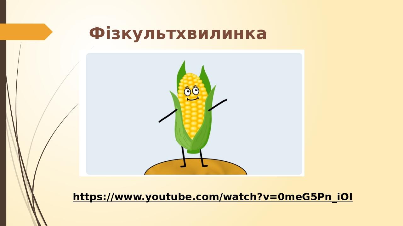 https://www.youtube.com/watch?v=0meG5Pn_iOI Фізкультхвилинка