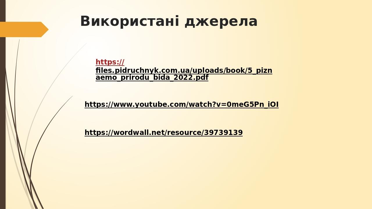Використані джерела https://www.youtube.com/watch?v=0meG5Pn_iOI https://wordwall.net/resource/39739139 https://files.pidruchnyk.com.ua/uploads/book...