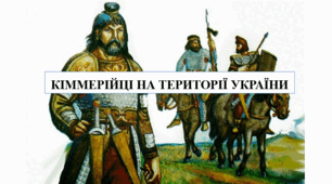Презентація на тему "Кіммерійці на території України" 6 кл НУШ