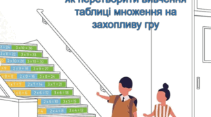 Цифрові сходинки до множення: як перетворити таблицю множення на захопливу гру