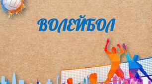  Правила гри у волейбол. Частина 1
