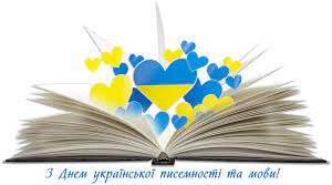 День української писемності та мови