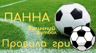 Гра "ПАННА" Правила гри.