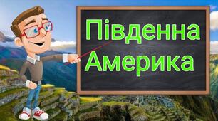 Природні зони Південної Америки. Висотна поясність.