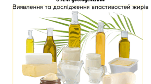 Практична робота для 9,10 класів "Виявлення та дослідження властивостей жирів"