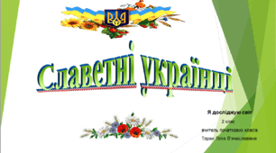 Презентація "Славетні українці" Я досліджую світ