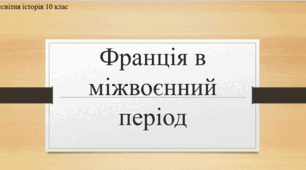 Презентація на тему "Франція в міжвоєнний період"