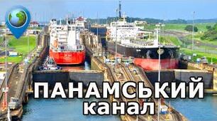 Цікаві факти про Панамський канал.