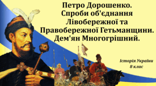 Презентація на тему: "Петро Дорошенко. Спроби об'єднання Лівобережної та Правобережної Гетьманщини. Дем'ян Многогрішний".