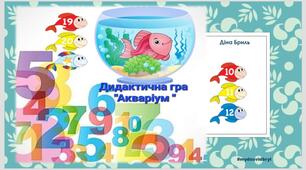 Математична дидактична гра "Акваріум ". Нумерація чисел у межах 20