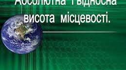 НУШ 6 клас  Висота місцевості  (письмова робота)