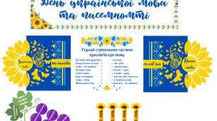 Оформлення дошки до Дня української мови та писемності