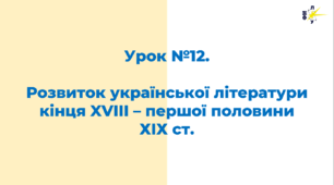 Розвиток української літератури кінця XVIII – першої половини ХІХ ст.