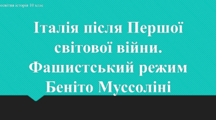 Презентація до уроку "Італія після ПСВ. Корпоративна держава. Фашистський режим"